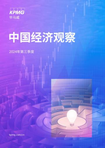 毕马威：2024年三季度《中国经济观察》.pdf