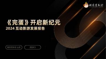 娱乐资本论：2024互动影游发展报告-《完蛋》开启新纪元.pdf