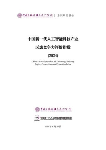 中国新一代人工智能发展战略研究院：中国新一代人工智能科技产业区域竞争力评价指数（2024）.pdf