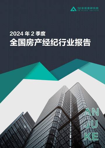 58安居客研究院：2024年全国房产经纪行业二季度报.pdf