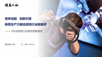 顺为咨询：2024游戏行业组织效能报告.pdf