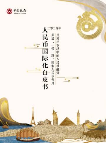 中国银行：2024年度人民币国际化白皮书.pdf