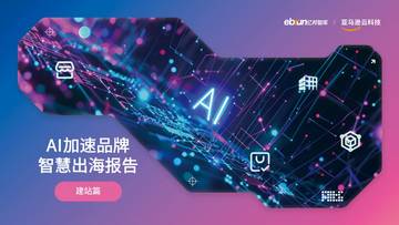 亿邦智库&亚马逊云科技：2024年AI加速品牌智慧出海报告.pdf