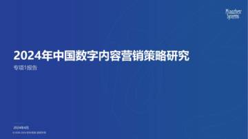 秒针系统：2024年中国数字内容营销策略研究报告.pdf