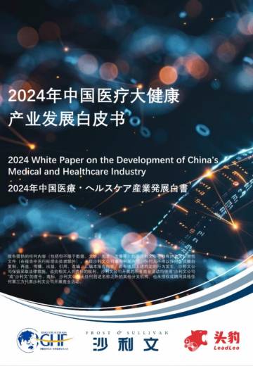 头豹：2024年中国医疗大健康产业发展白皮书.pdf