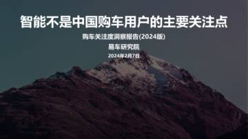 易车研究院：2024购车关注度洞察报告.pdf