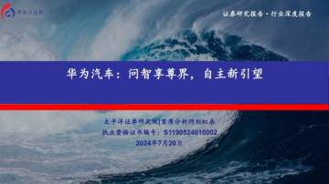 太平洋：华为汽车-问智享尊界-自主新引望.pdf