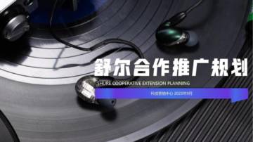 2023舒尔耳机品牌传播推广规划案.pdf