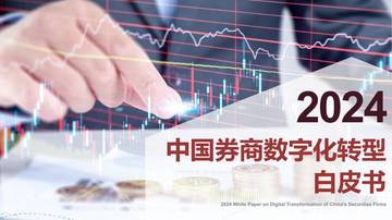 蓝凌研究院：2024中国券商数字化转型白皮书.pdf