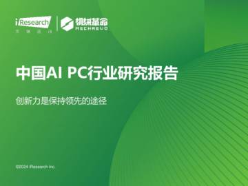艾瑞咨询：中国AIPC行业研究报告-创新力是保持领先的途径.pdf