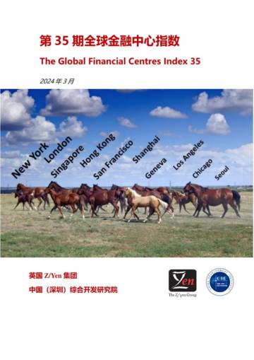 ZYen&中国(深圳)开发研究院：2024全球金融中心指数报告（第35期）.pdf
