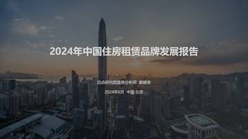 迈点研究院：2024中国住房租赁品牌发展报告.pdf
