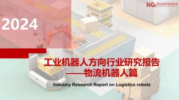 海伯高斯管理咨询：2024工业机器人方向行业研究报告.pdf