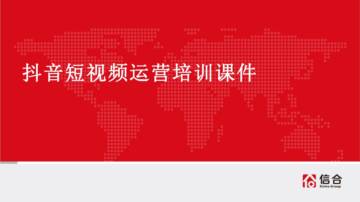 信合：抖音短视频培训课件.pdf