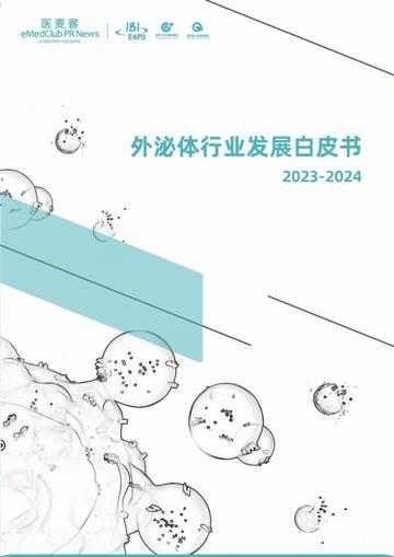医麦客：2023-2024外泌体行业发展白皮书.pdf