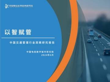 中国电信数字城市研究院：2024中国交通管理行业洞察研究报告.pdf