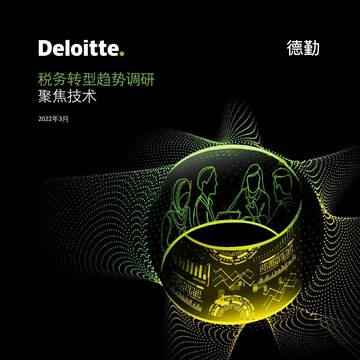 德勤：税务转型趋势调研：聚焦技术.pdf