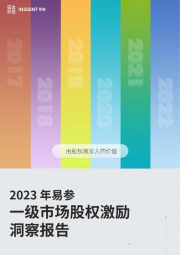 易参&律新社：2023年度一级市场股权激励洞察报告.pdf