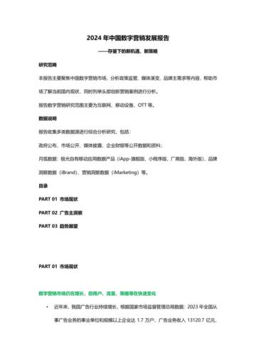 月狐数据：2024年中国数字营销发展报告.pdf