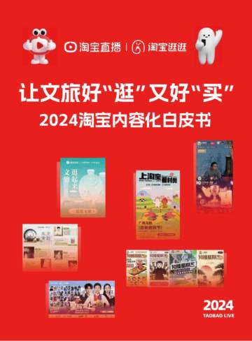 中国演出行业协会&淘宝直播：2024淘宝内容化白皮书.pdf