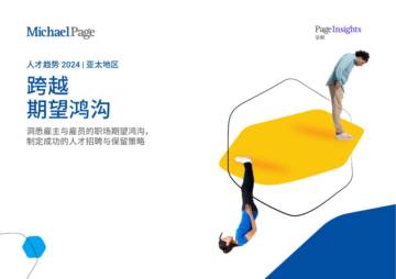 米高蒲志(MichaelPage)：亚太地区人才趋势报告2024.pdf