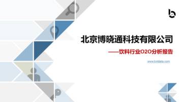 博晓通：2024饮料行业O2O分析报告.pdf