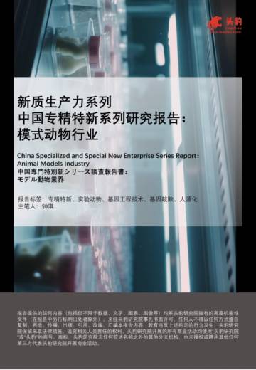 头豹：新质生产力系列-中国专精特新系列研究报告-模式动物行业.pdf