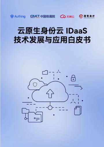 Authing&中国信通院：2024云原生身份云 IDaaS 技术发展与应用白皮书.pdf