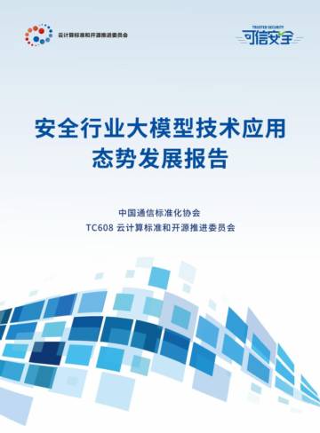 云计算标准和开源推进委员会：2024安全行业大模型技术应用态势发展报告.pdf
