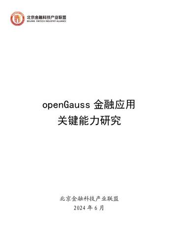 北京金融科技产业联盟：2024年openGauss金融应用关键能力研究报告.pdf