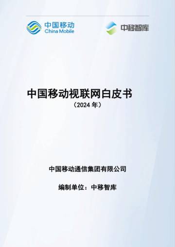 中移智库：中国移动视联网白皮书（2024）.pdf