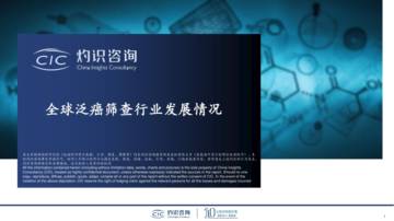 CIC灼识咨询：2024全球泛癌筛查行业发展情况报告.pdf