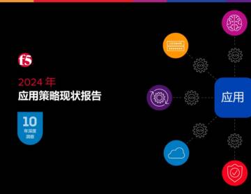F5：2024年应用策略现状报告.pdf
