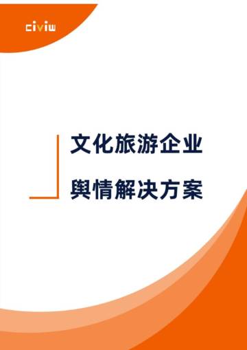 识微科技：2024文化旅游行业舆情解决方案白皮书.pdf