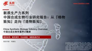 头豹：新质生产力系列-中国合成生物行业研究报告.pdf