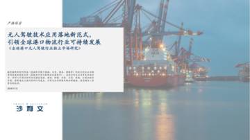 沙利文：全球港口无人驾驶行业独立市场研究.pdf