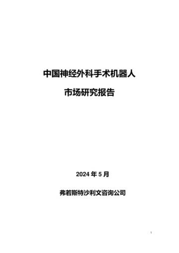 沙利文：2024中国神经外科手术机器人市场研究报告.pdf