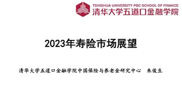2023年寿险市场展望-清华五道口金融学院.pdf