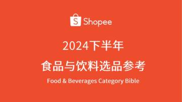 Shopee：2024年下半年食品与饮料选品参考指南报告.pdf