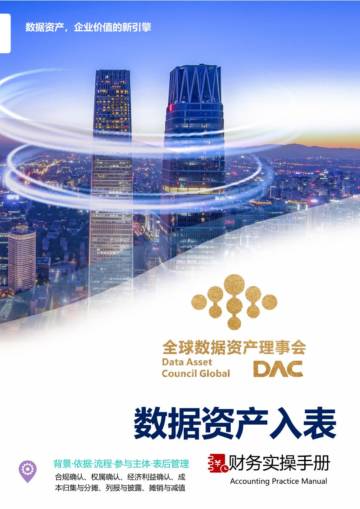 全球数据资产理事会：数据资产入表财务实操手册.pdf