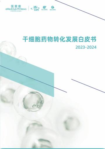 医麦客：干细胞药物转化发展白皮书（2023-2024）.pdf