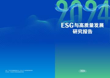 时代ESG&高质量发展研究院：ESG与高质量发展研究报告(2024).pdf