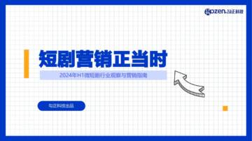 勾正科技：2024年H1微短剧行业观察与营销指南报告-短剧营销正当时.pdf