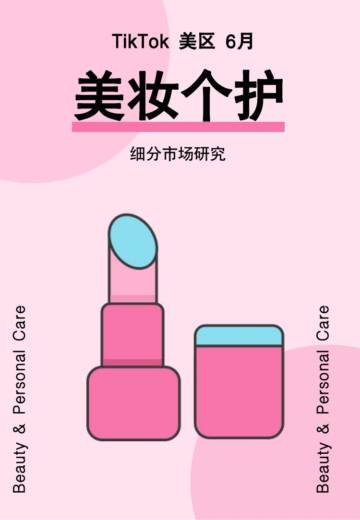 Glodastory：2024年6月TikTok美区美妆个护市场趋势洞察报告.pdf
