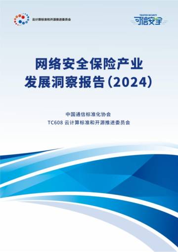 中国通信标准化协会：网络安全保险产业发展洞察报告(2024).pdf