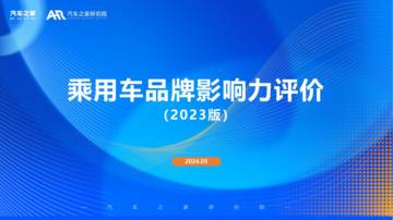 汽车之家研究院：乘用车品牌影响力评价报告（2023年版）.pdf