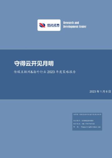 传媒互联网行业&海外行业2023年策略报告.pdf