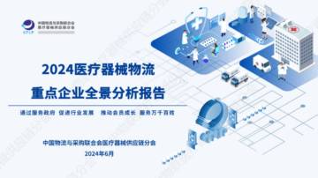 中物联医疗器械供应链分会：2024医疗器械物流重点企业全景分析报告.pdf
