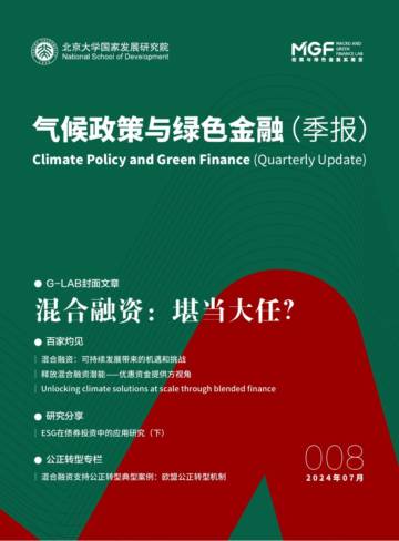 北京大学国家发展研究院：2024年7月气候政策与绿色金融（季报）.pdf