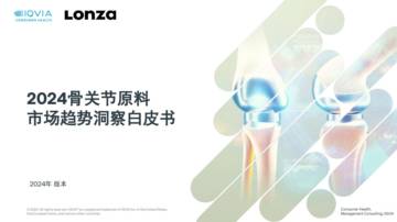 龙沙集团&艾昆纬：2024骨关节原料市场趋势洞察白皮书.pdf